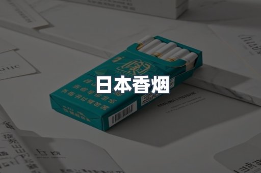 日本香烟